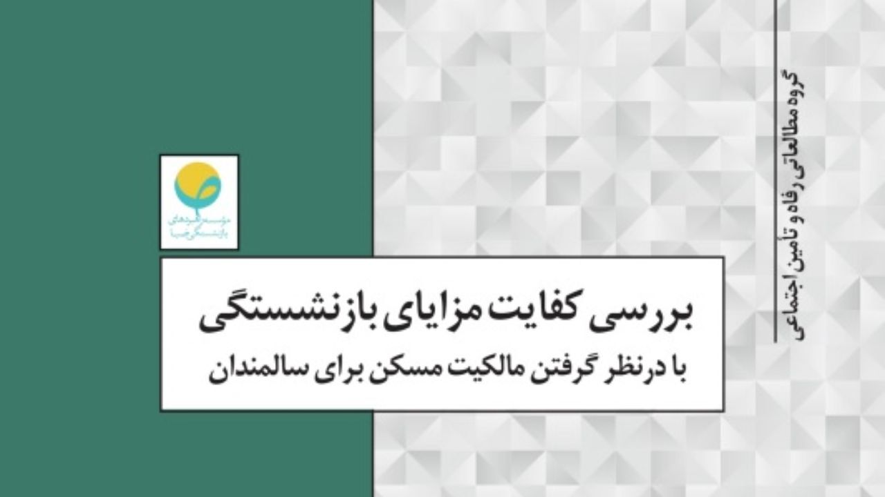 بررسی کفایت مزایای بازنشستگی با در نظر گرفتن مالکیت مسکن برای سالمندان