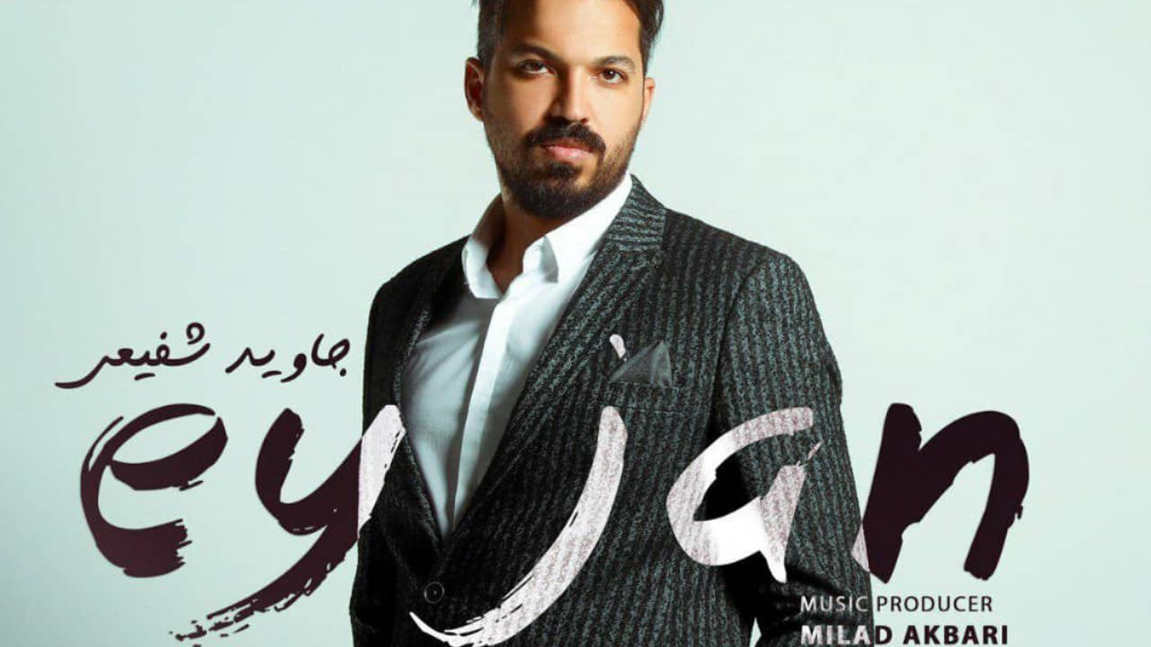 جاوید شفیعی «ای جان» را خواند/ همکاری با علی بحرینی