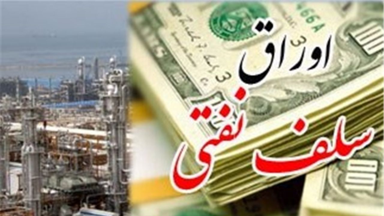 دیوان محاسبات درباره اوراق سلف نفتی گزارش می‌دهد