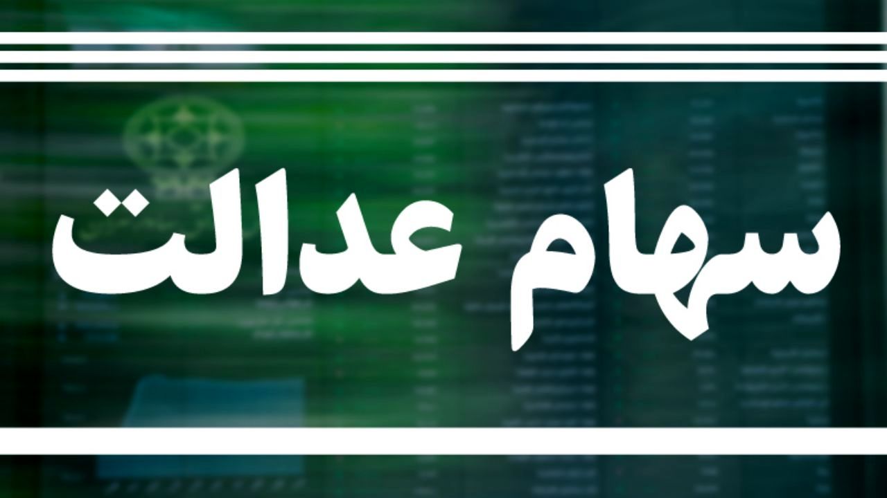 مجلس و شورای نگهبان درباره جاماندگان سهام عدالت جلسه مشترک برگزار می‌کنند
