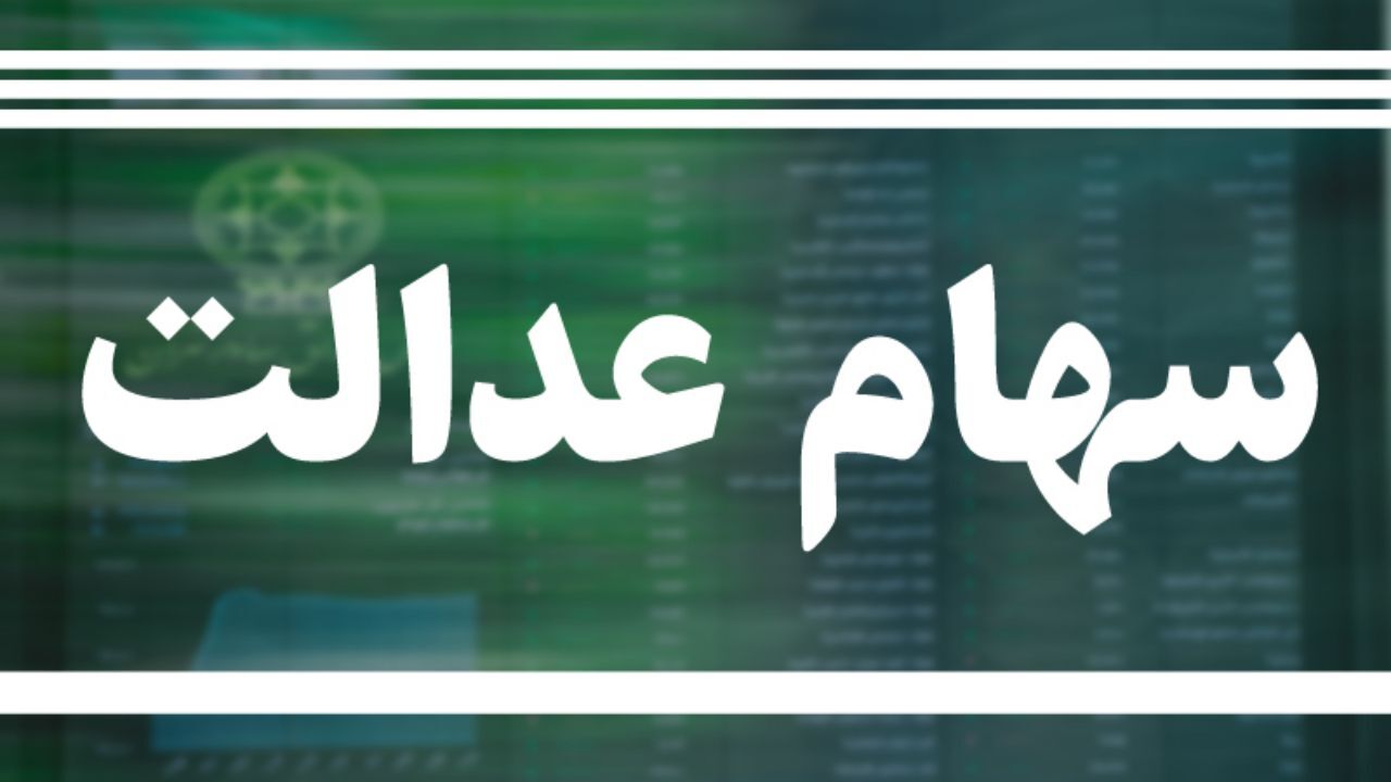 مجلس و شورای نگهبان درباره جاماندگان سهام عدالت جلسه مشترک برگزار می‌کنند