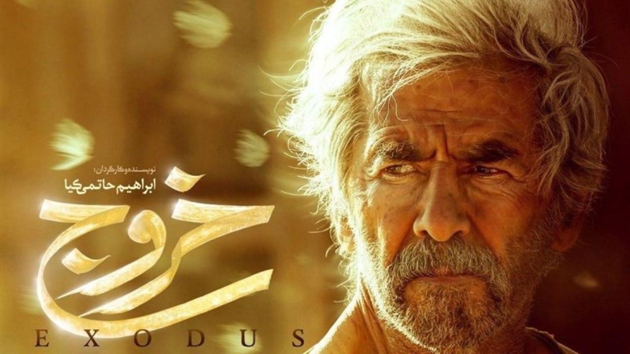 «خروج» به شبکه نمایش خانگی آمد