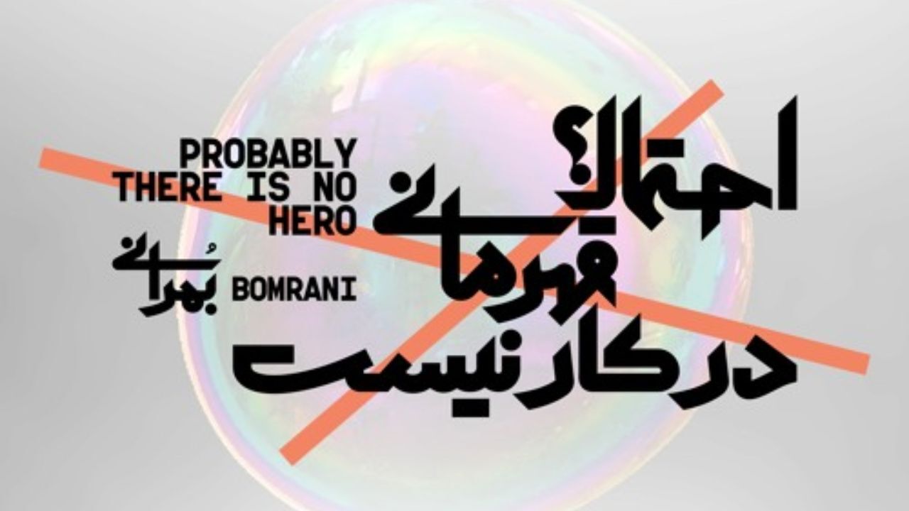 بمرانی - احتمالا قهرمانی در کار نیست