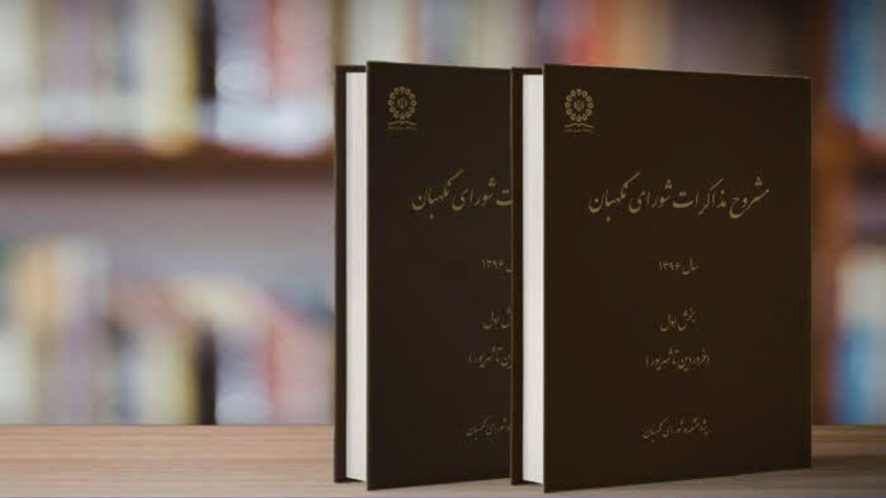 مشروح مذاکرات شورای نگهبان منتشر شد