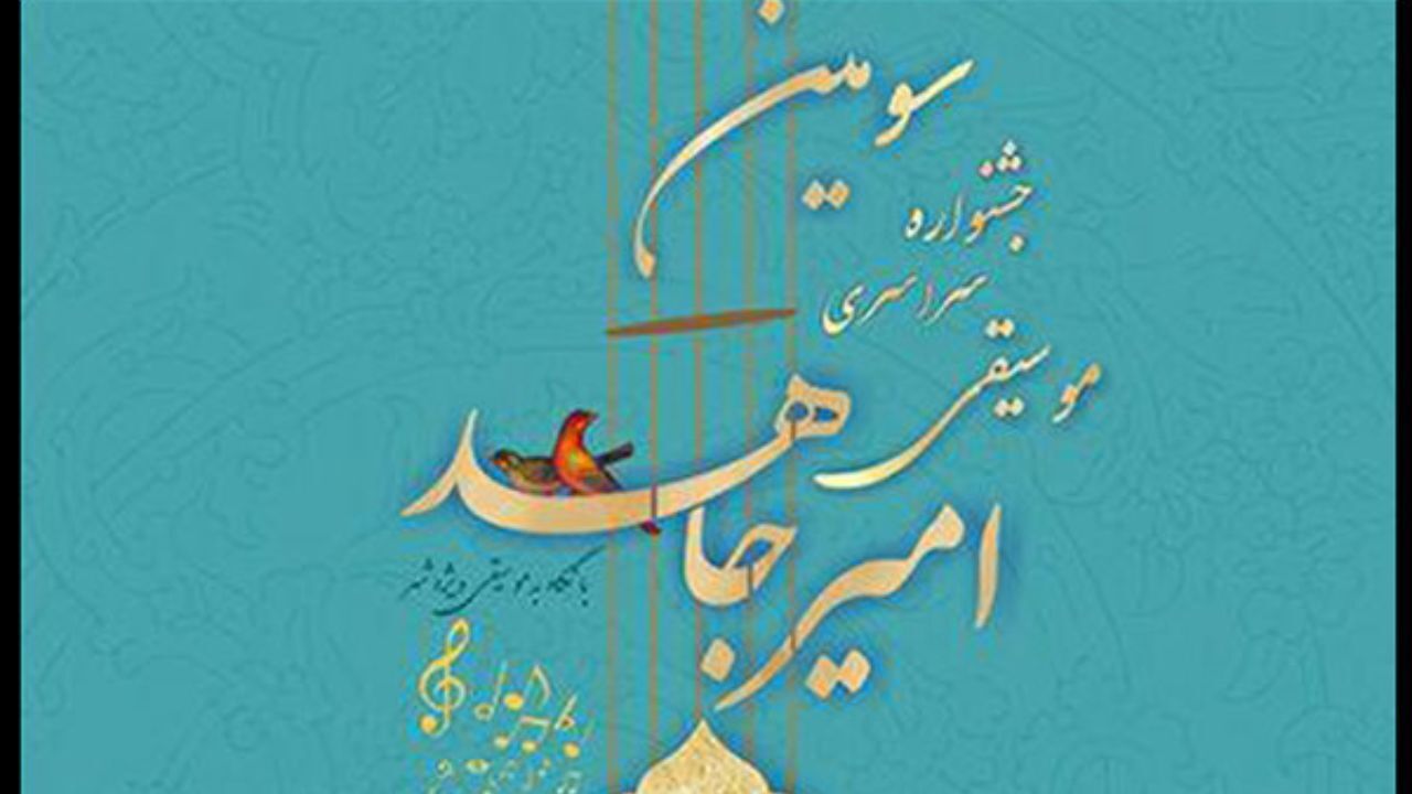 برگزاری جشنواره موسیقی «امیرجاهد» به سال 1400 موکول شد