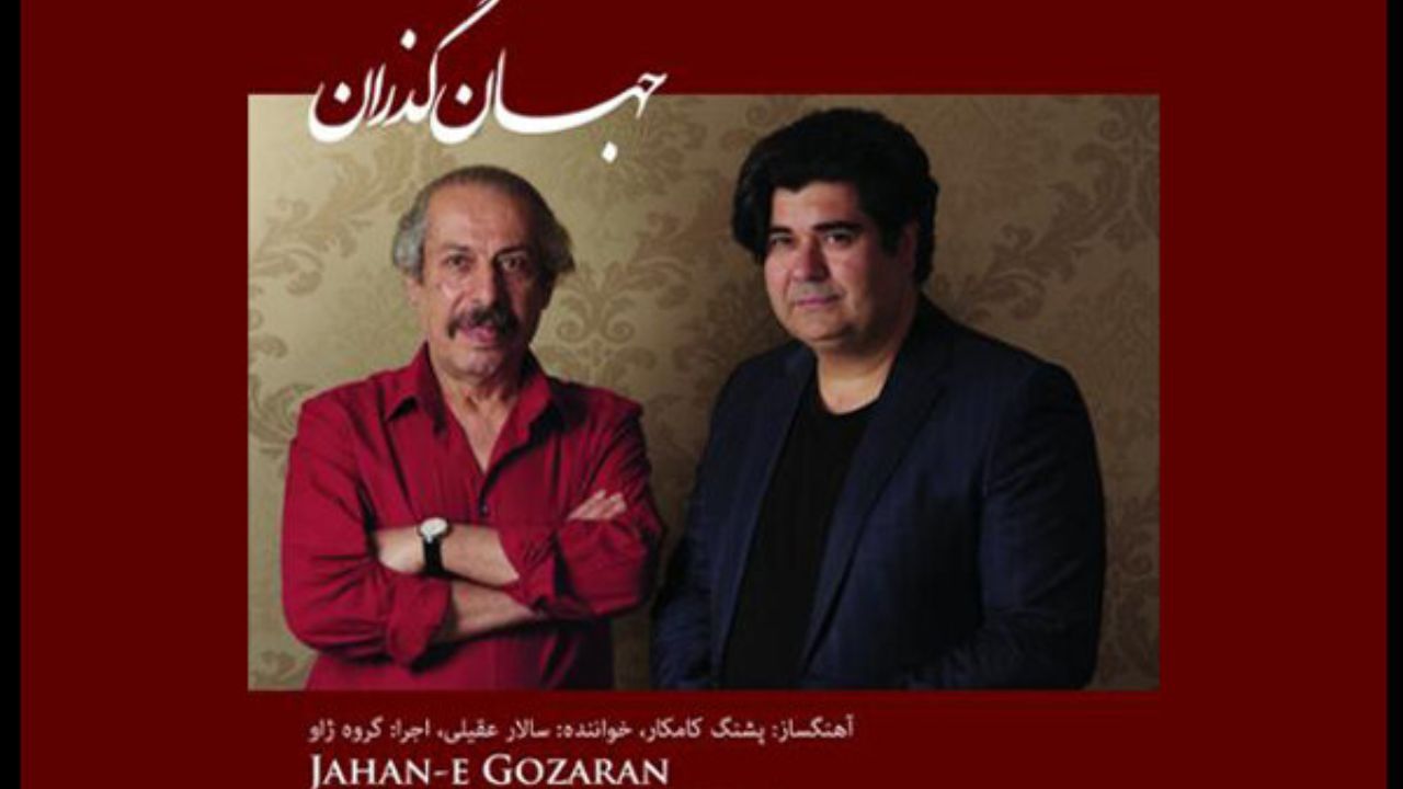 «جهان گذران» پشنگ کامکار شنیدنی شد
