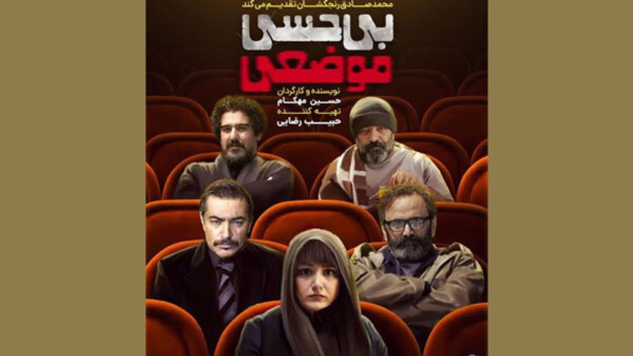 پوستر «بی‌حسی موضعی» منتشر شد