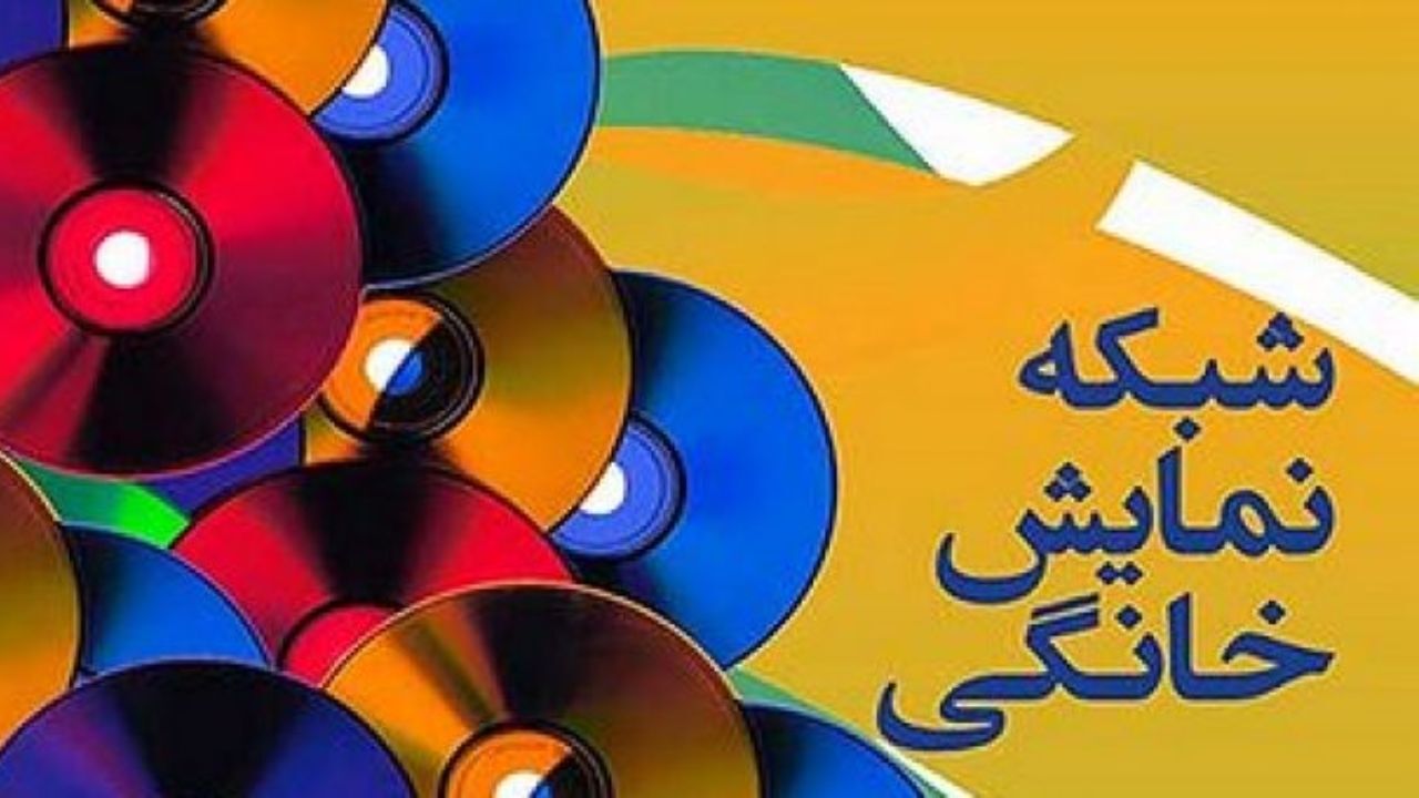 نه به محدودیت شبکه نمایش خانگی