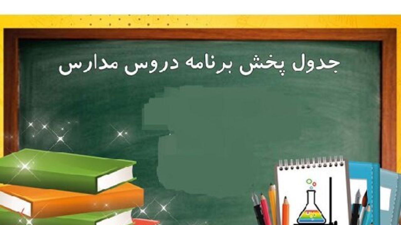 مدرسه تلویزیونی امروز چه برنامه‎ هایی دارد؟