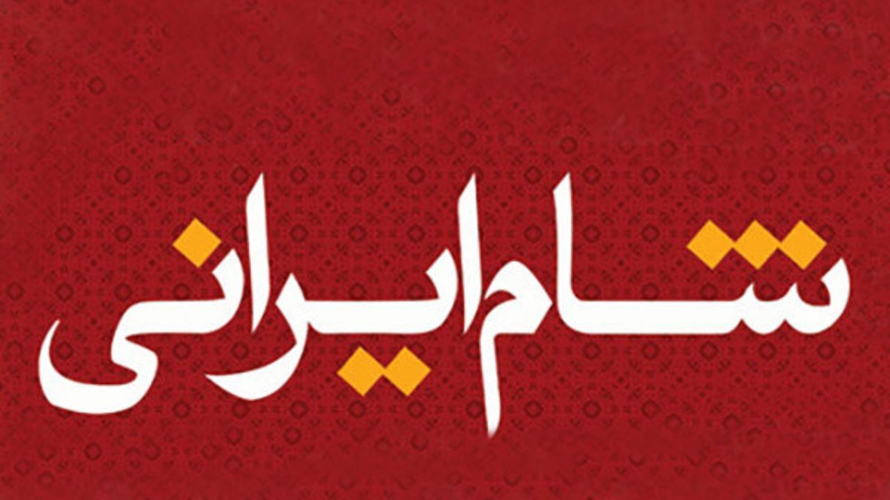 فریبا نادری میزبان آخرین قسمت شام ایرانی