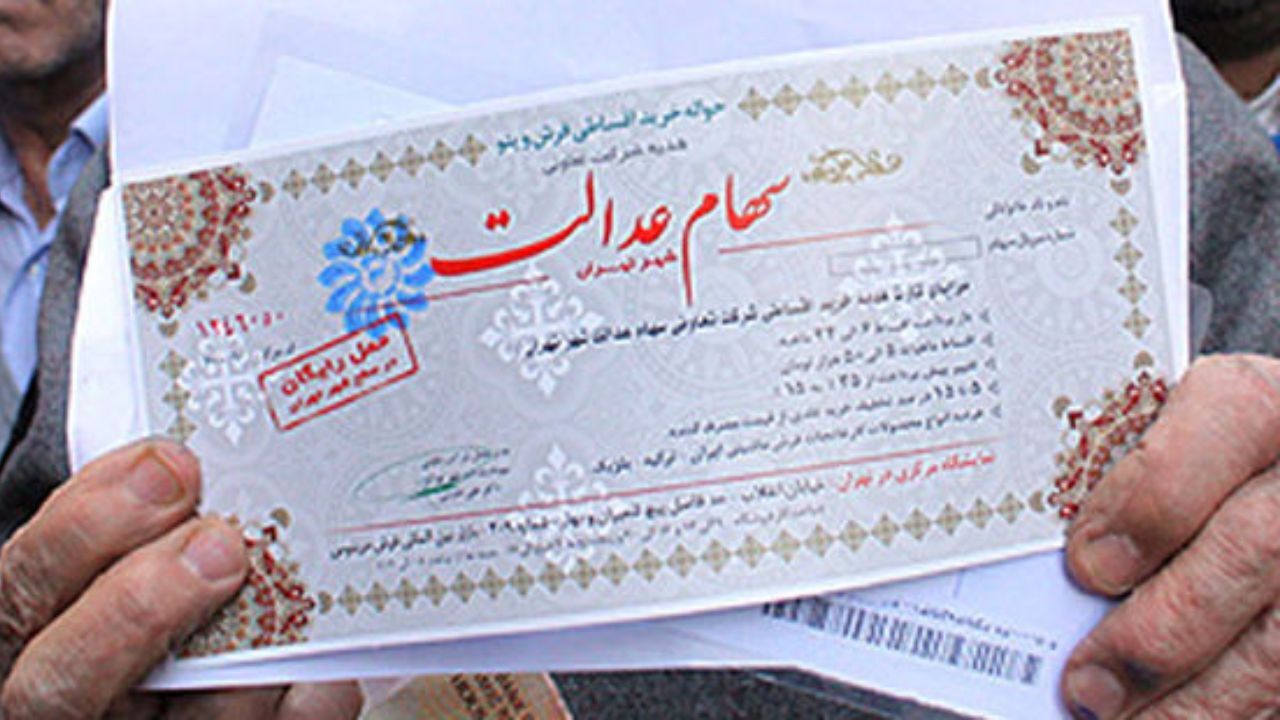 چرا پول فروش سهام عدالت واریز نمی‌شود؟