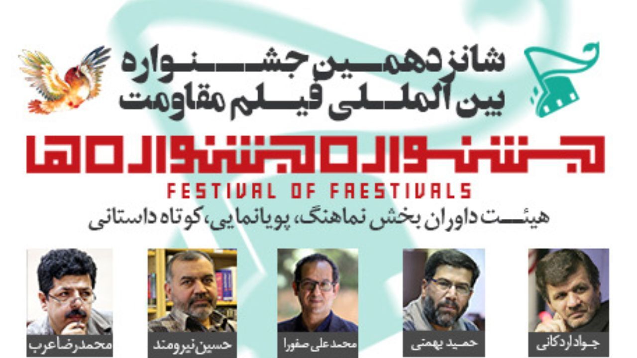 اسامی هیات داوران آثار «کوتاه داستانی، نماهنگ و پویانمایی» بخش «جشنواره‌جشنواره‌ها»