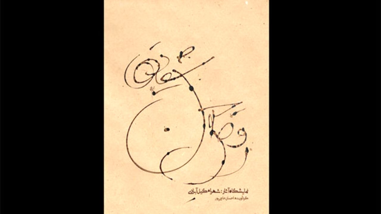 «رقص جنون شقایق‌ها» به گالری کاما می‌آید
