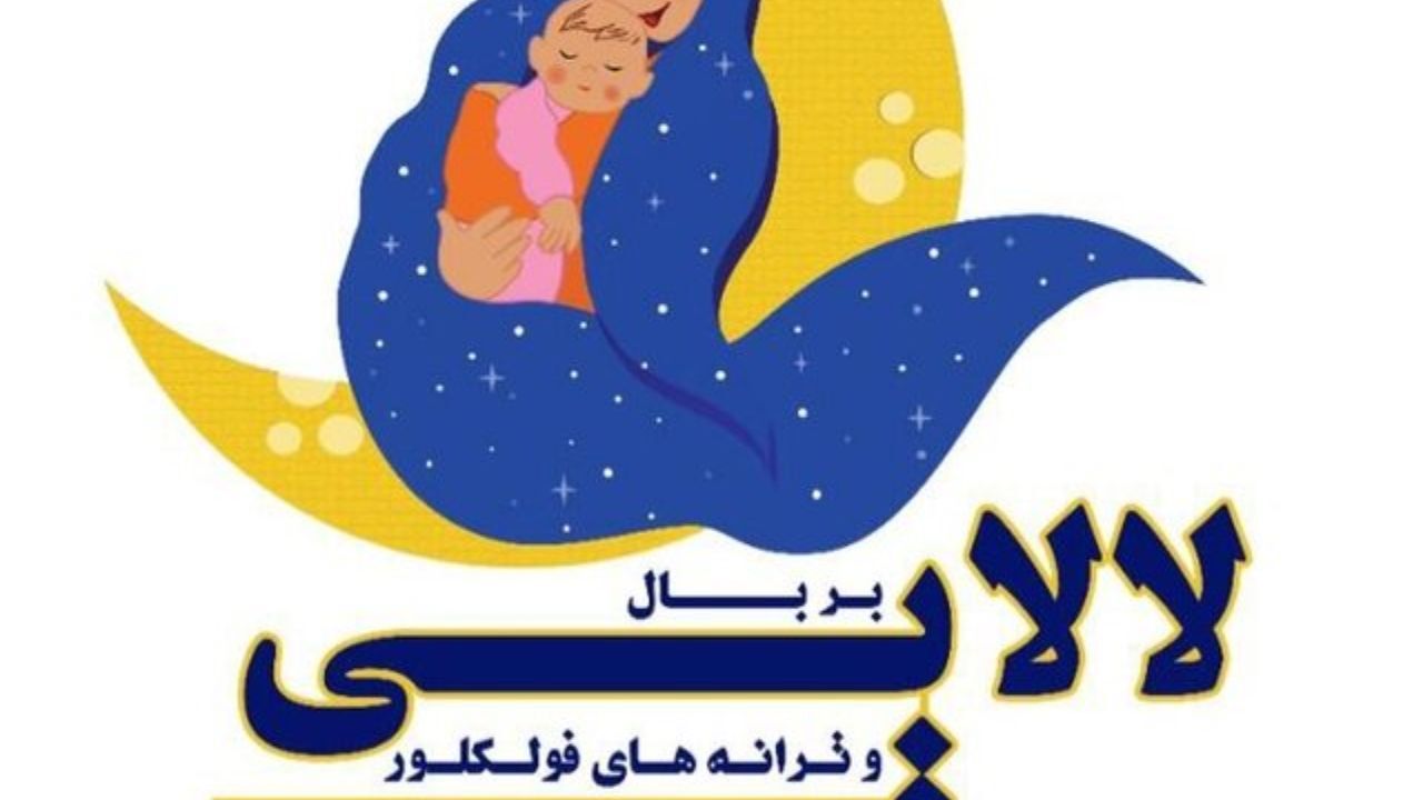 جشنواره لالایی‌ و ترانه‌های فولکلور برگزار می‌شود