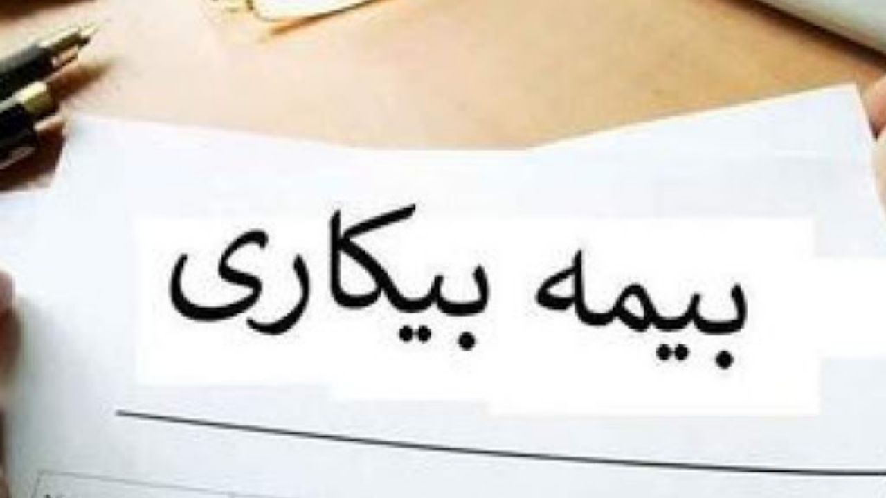 بیمه بیکاری غیرحضوری شد
