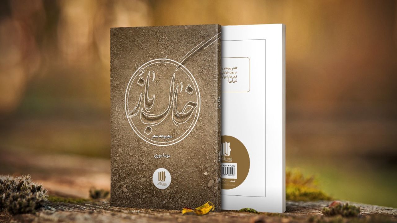 مجموعه ‌شعر «خاک‌باز» منتشر شد