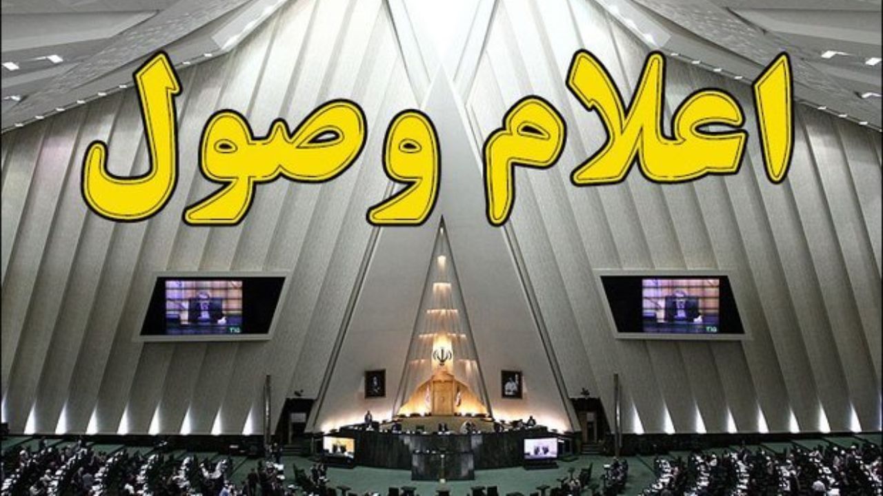 طرح تعیین‌تکلیف استخدامی معلمان حق‌التدریس در مجلس اعلام وصول شد