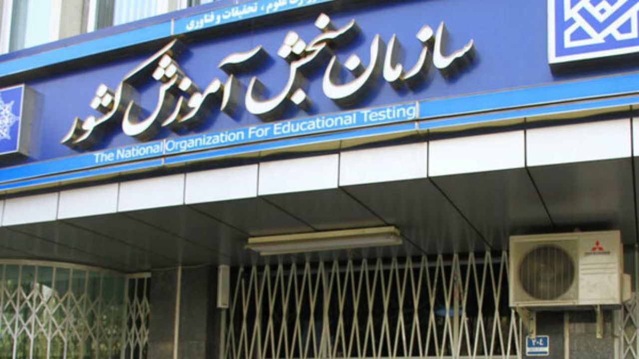 اطلاعیه سازمان سنجش درباره آزمون استخدامی دستگاه‌های اجرایی