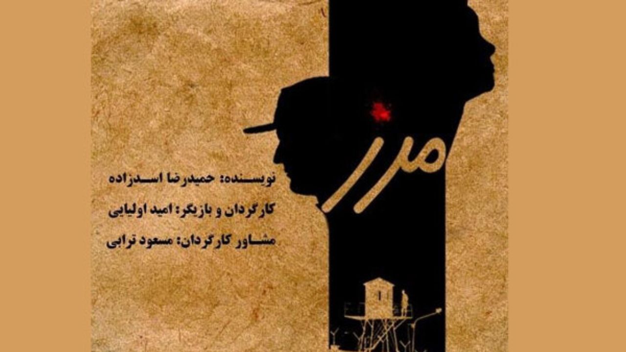 «مرز» در دیوار چهارم روی صحنه می‌رود