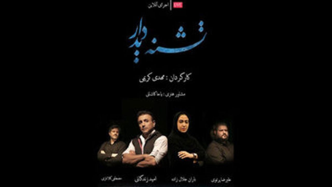 «تشنه دیدار» آنلاین اجرا می‌شود