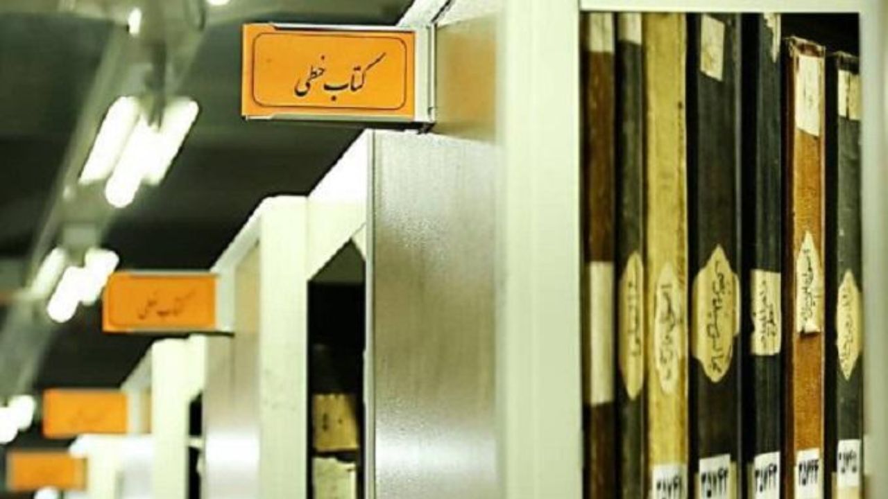 در راستای حفظ و نگهداری از میراث مکتوب ایران و اسلام