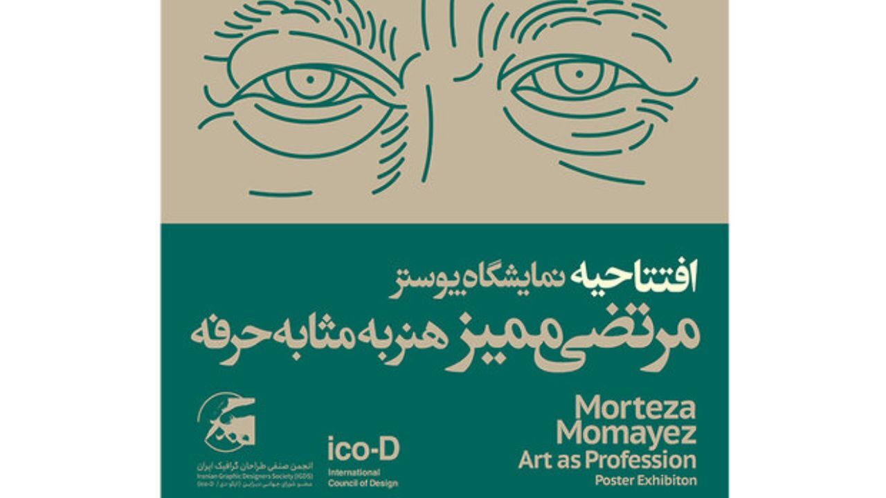 نمایشگاه «ممیز، هنر به مثابه حرفه» 2 آبان افتتاح می‌شود