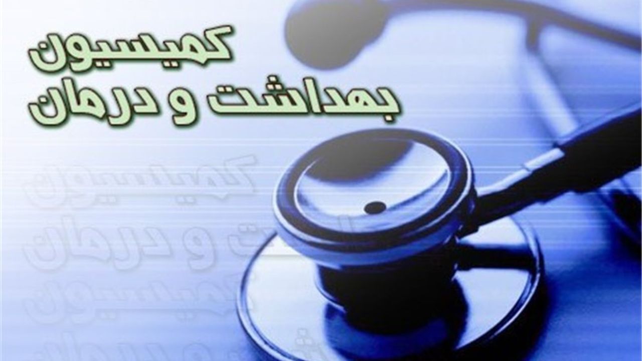 طرح قوانین و احکام نامعتبر حوزه سلامت در کمیسیون بهداشت اصلاح شد