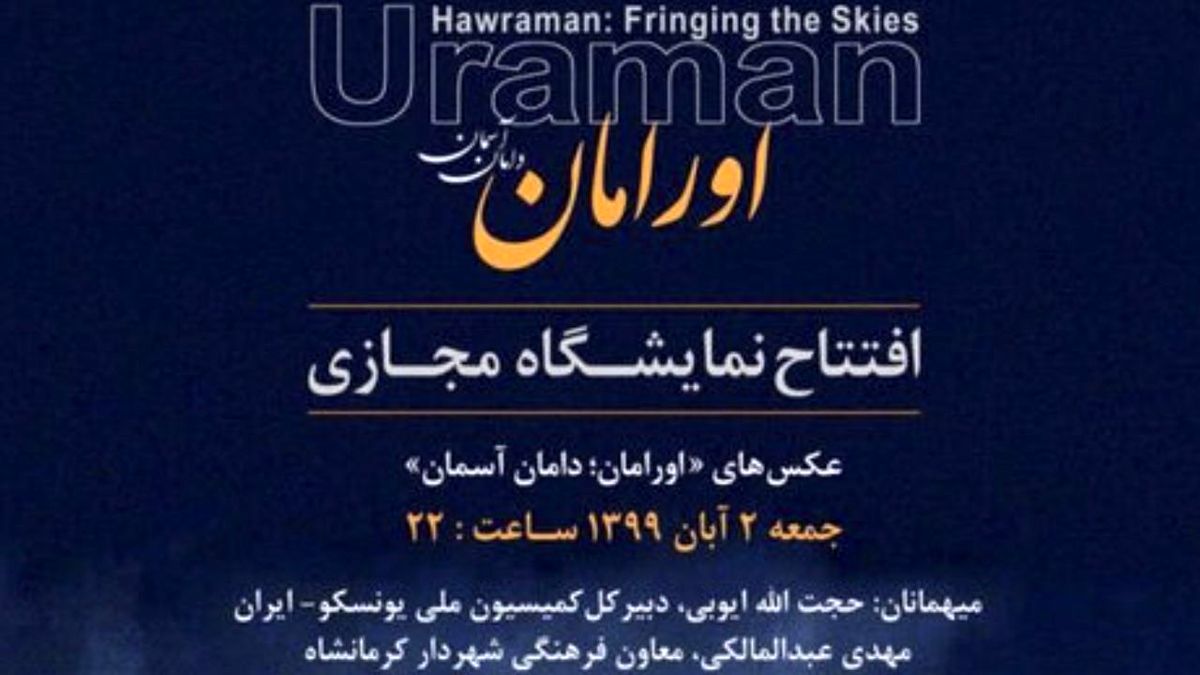نمایشگاه مجازی «اورامانات؛ دامان آسمان» افتتاح شد / رونمایی از نگین غرب ایران + تصاویر