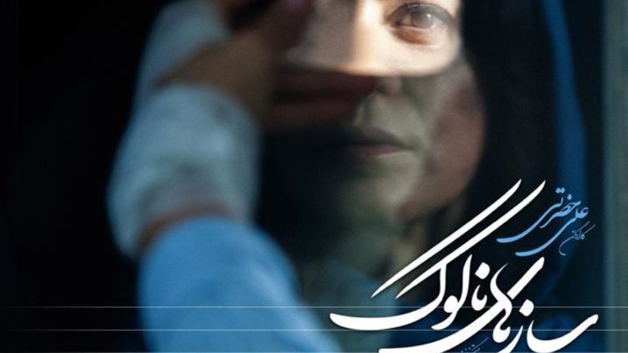 واکنش تهیه کننده فیلم «سازهای ناکوک» به انتشار نسخه قاچاق این فیلم: مردم به کمک سینما بیایند