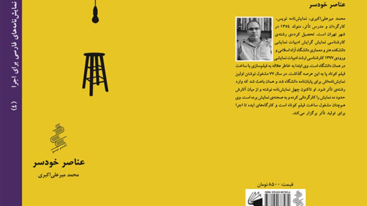 «عناصر خودسر» راهی تماشاخانه سپند می‌شود