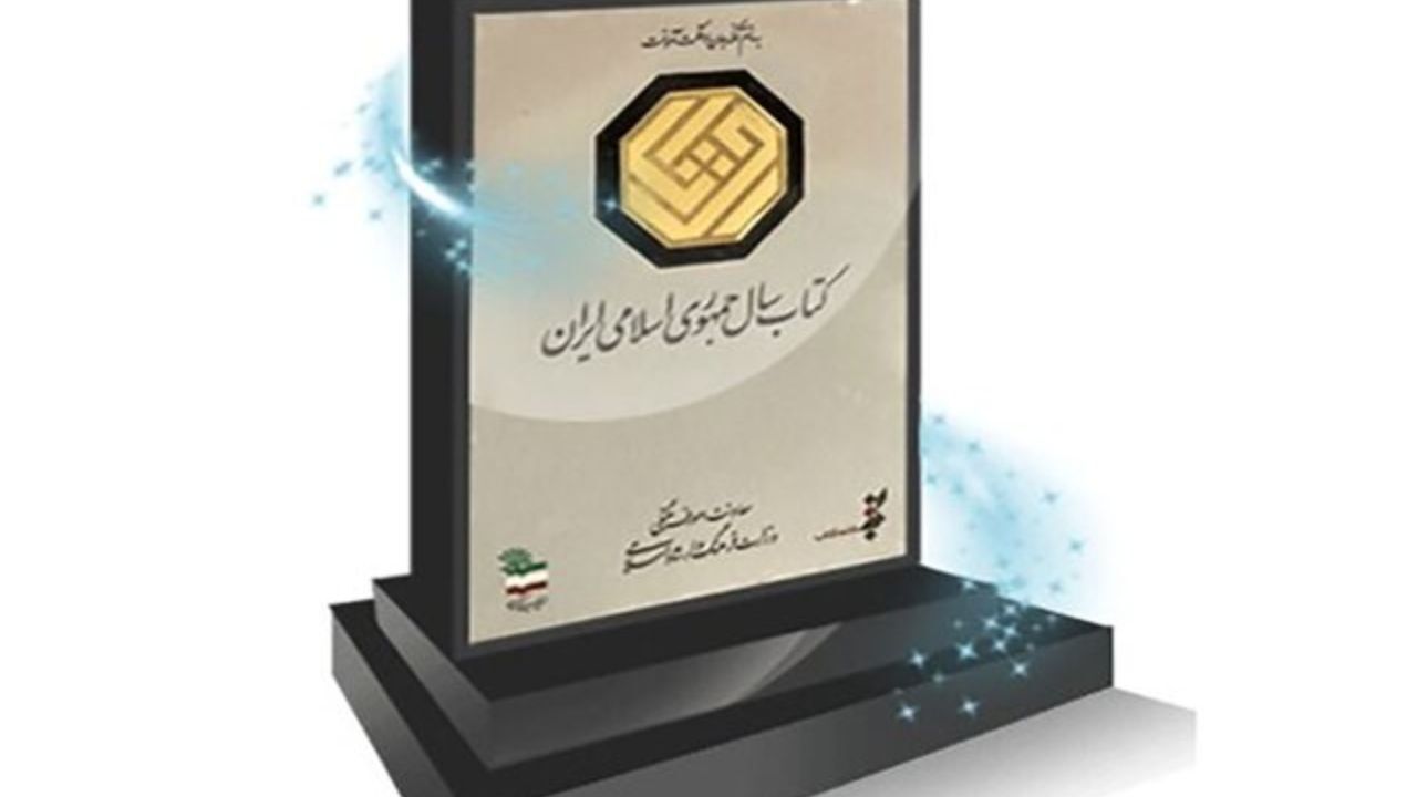 انتصاب اعضای هیئت‌علمی جایزه «کتاب‌ سال»
