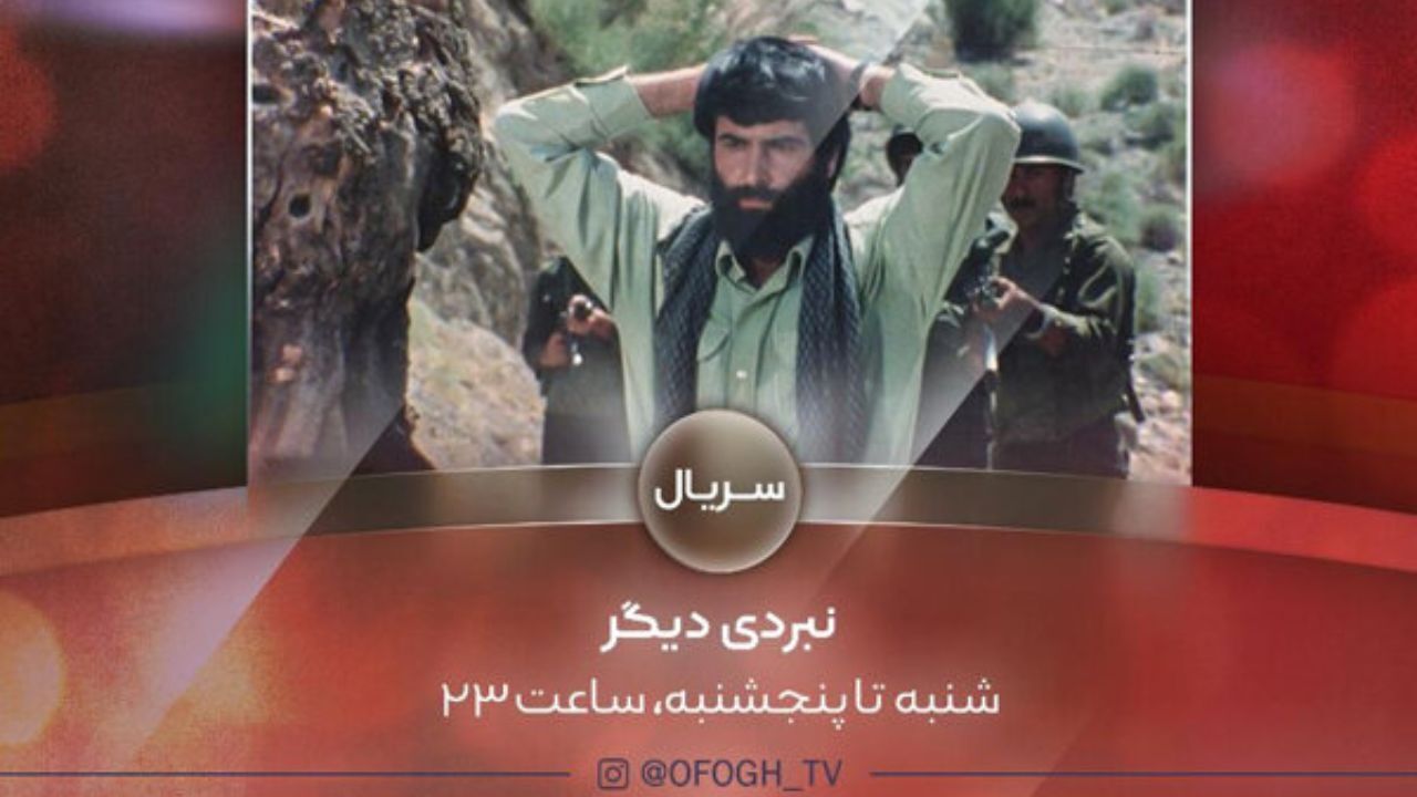 «نبردی دیگر» به شبکه افق رسید