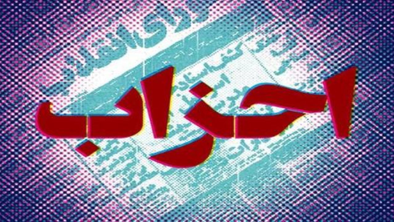 حزب‌های مهم ایران چه برنامه‌ای برای انتخابات 1400 دارند؟