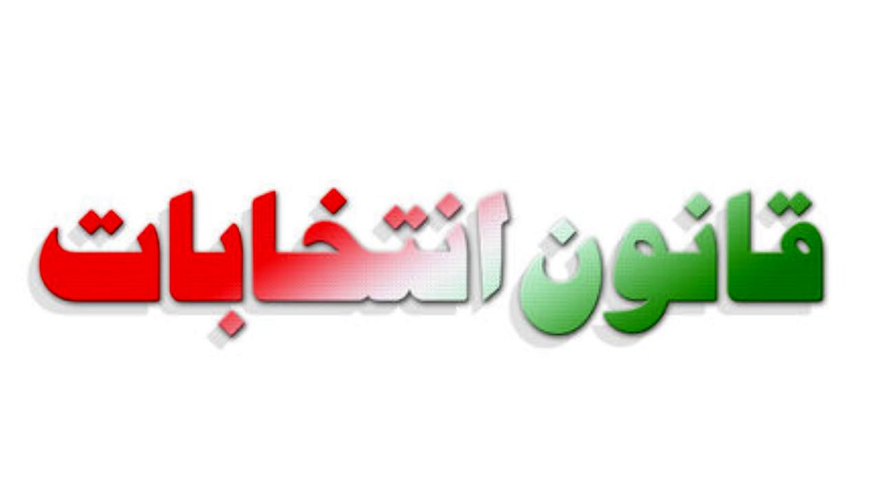 متن کامل طرح اصلاح‌شده «اصلاح قانون انتخابات ریاست جمهوری» در مجلس / پیشنهاد سن 45 تا 70 سال برای ریاست جمهوری