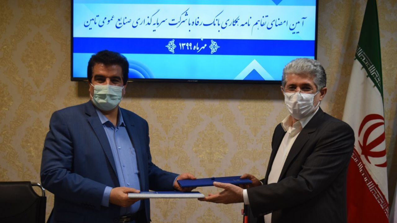 امضای تفاهم‌نامه همکاری هلدینگ صنایع عمومی تامین و بانک رفاه کارگران