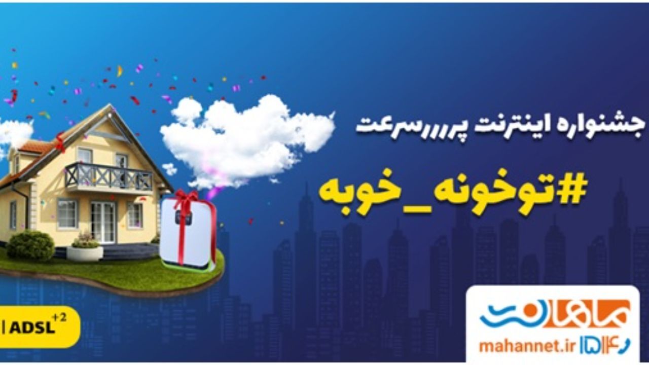 جشنواره فروش ماهان‌نت؛ اینترنت پرسرعت توخونه خوبه‌!