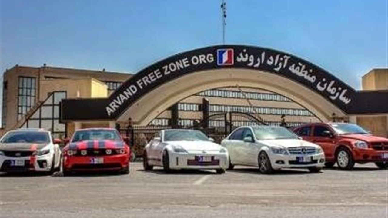 تحقیق و تفحص از منطقه آزاد اروند!