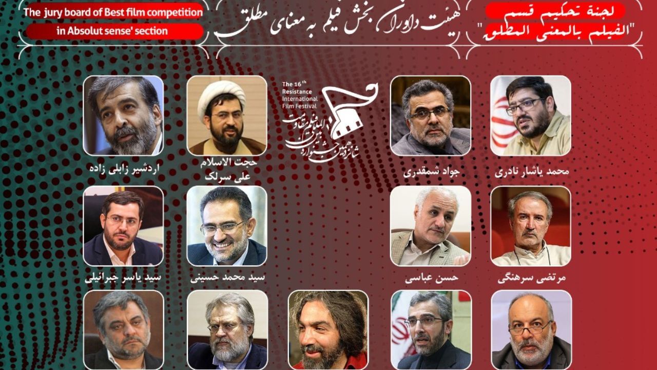 اسامی هیئت‌داوران بخش «فیلم به معنای مطلق» شانزهمین جشنواره بین‌المللی فیلم مقاومت اعلام شد