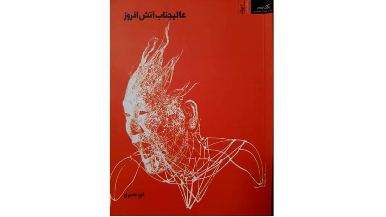 مجموعه شعر «عالیجناب آتش افروز» سروده گیو نصیری منتشر شد
