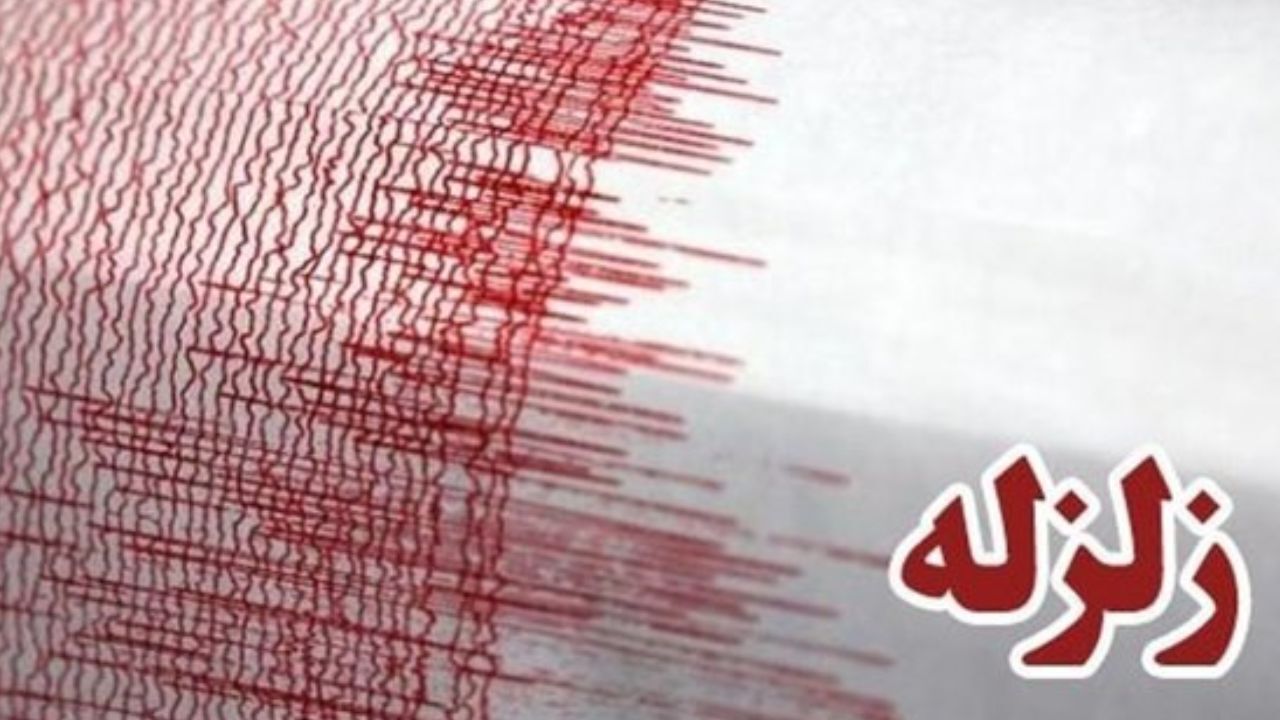 زمین‌لرزه‌ 4 ریشتری استان فارس را لرزاند
