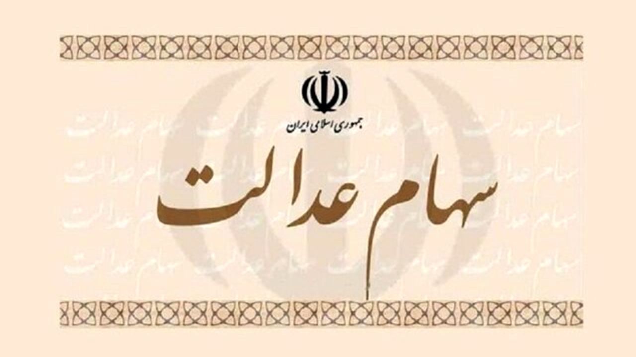واریز پول سهام عدالت آغاز شد؟