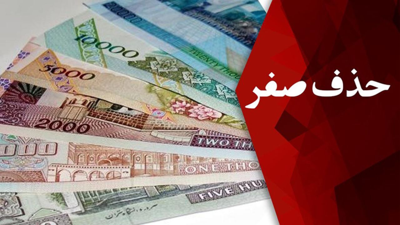 حذف صفر از پولی ملی آغاز شد؟