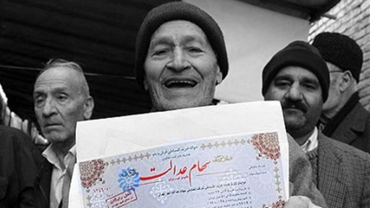 دارندگان سهام عدالت بخوانند