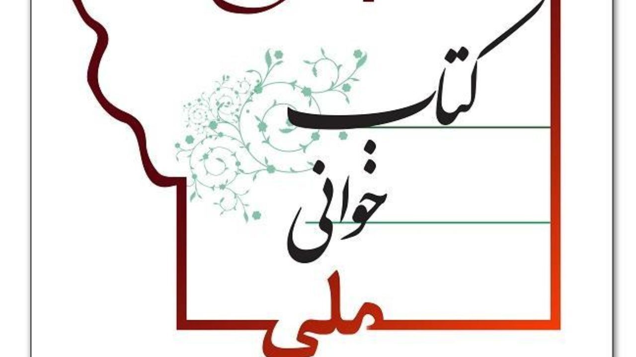 پویش «کتابخوانی ملی» آغاز شد