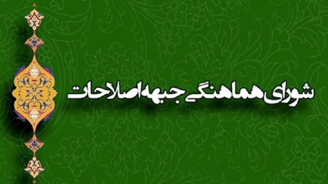 انتخاب رئیس دوره‌ای شورای هماهنگی جبهه اصلاحات