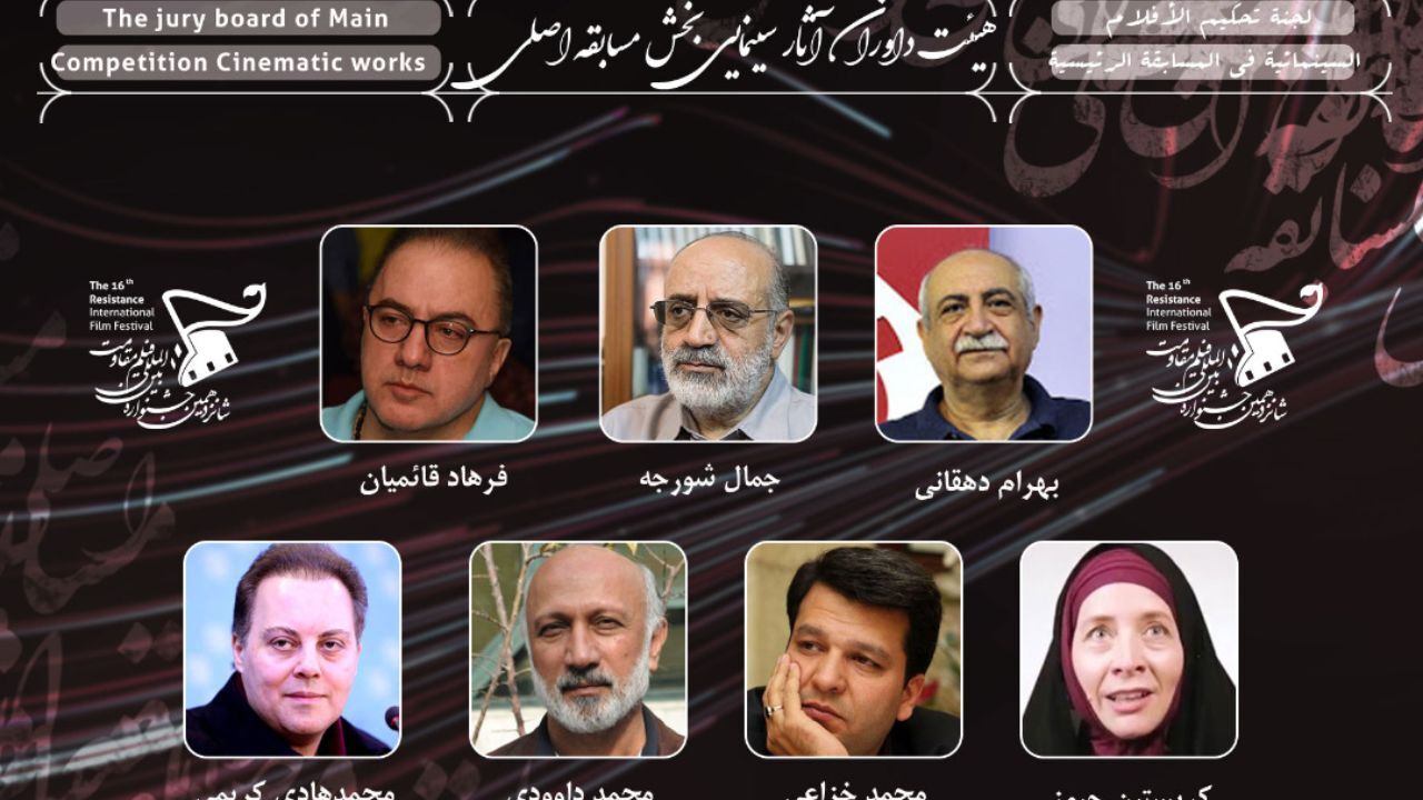 داوران آثار سینمایی بخش «مسابقه اصلی» شانزدهمین جشنواره بین‌المللی فیلم مقاومت معرفی شدند