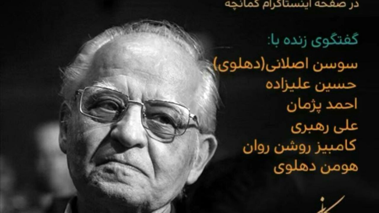 مراسم بزرگداشت حسین دهلوی