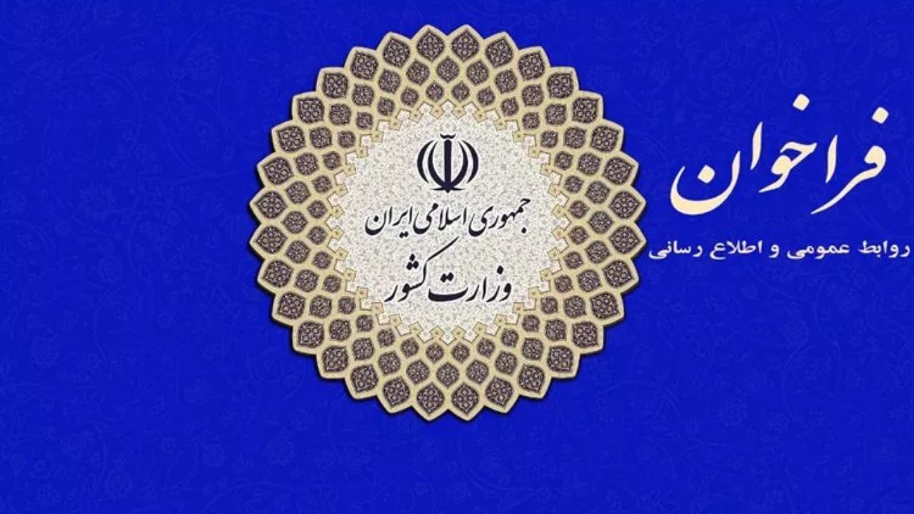 دعوت وزارت کشور برای ارائه پیشنهادات مرتبط با کاهش تبعات و آثار همه‌گیری کرونا بر انتخابات