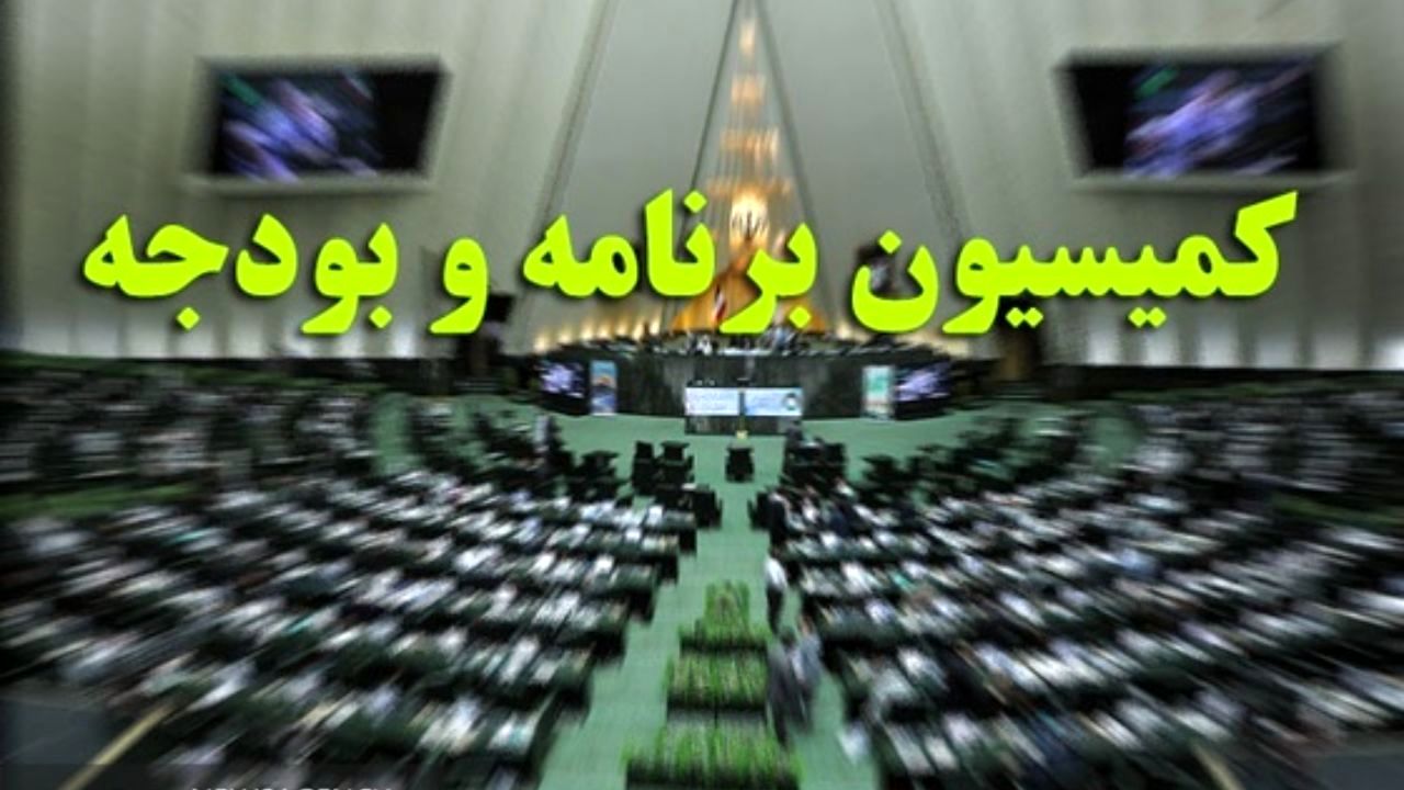 بررسی گزارش دیوان محاسبات درباره بودجه شرکت‌های دولتی در کمیسیون برنامه و بودجه