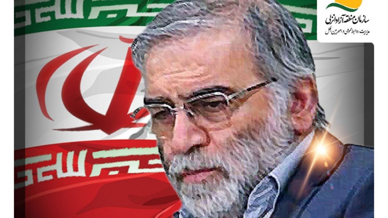 پیام تسلیت مدیرعامل سازمان منطقه آزاد انزلی در پی ترور شهید فخری‌زاده